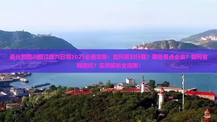 嘉兴到四川都江堰六日游