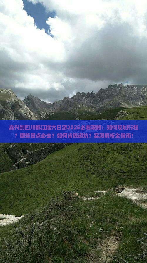 嘉兴到四川都江堰六日游