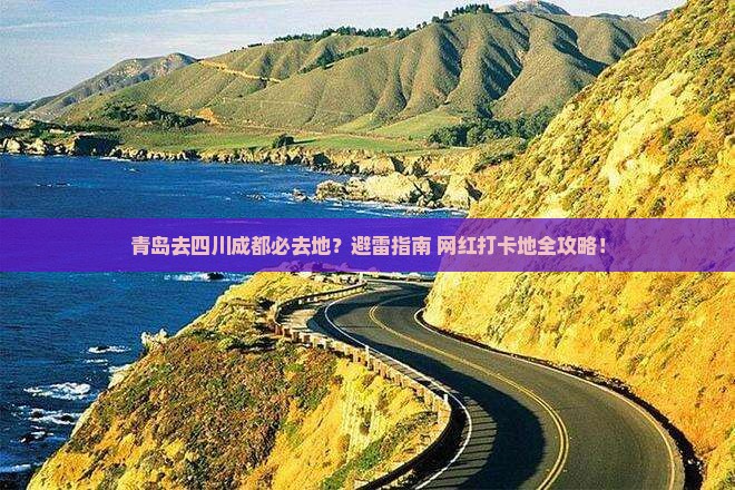 青岛去四川成都必去地