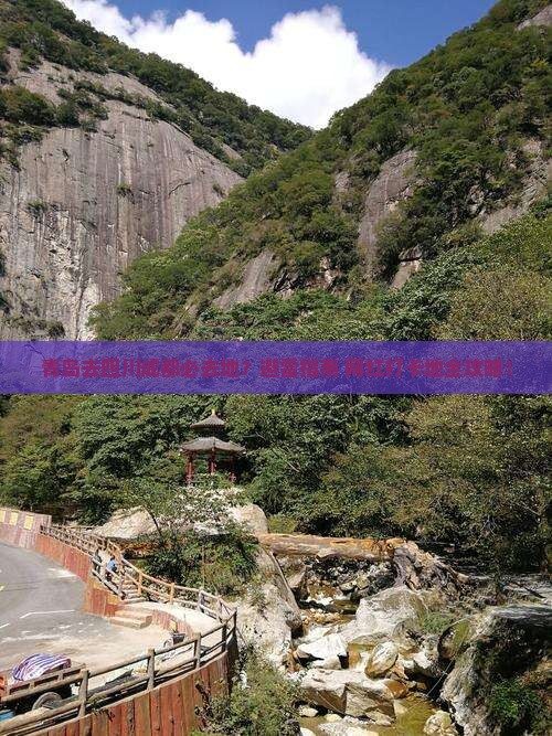 青岛去四川成都必去地