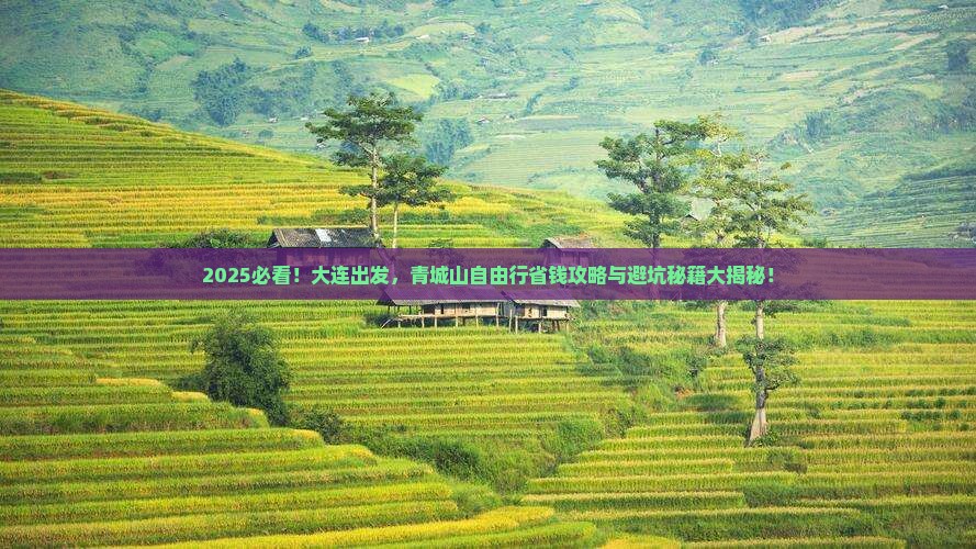 大连到四川青城山自由团