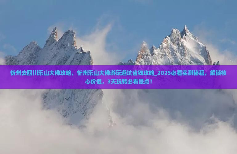 忻州去四川乐山大佛攻略