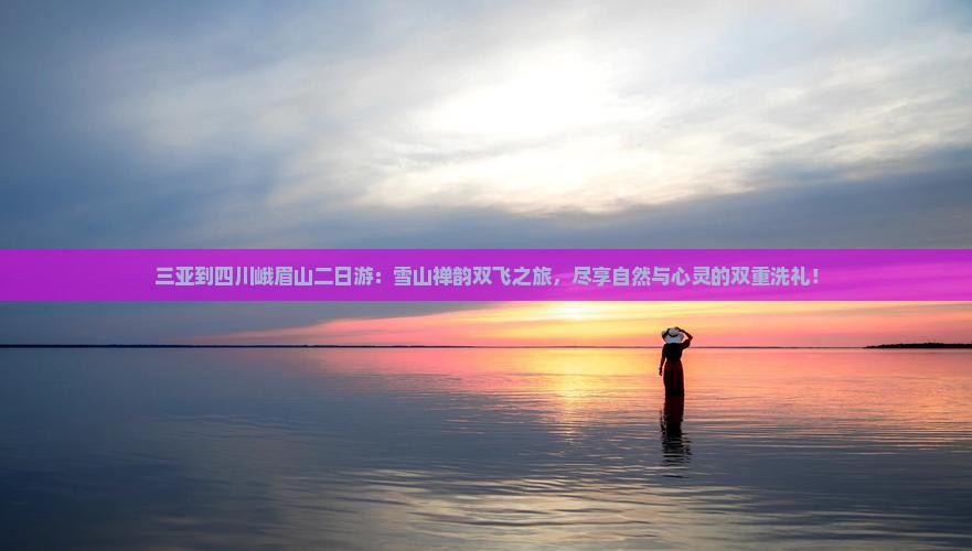 三亚到四川峨眉山二日游