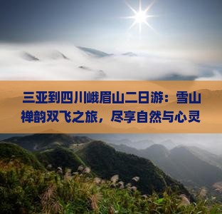 三亚到四川峨眉山二日游