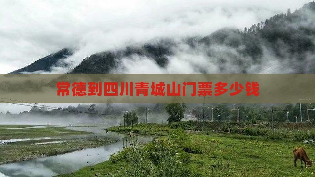 常德到四川青城山门票