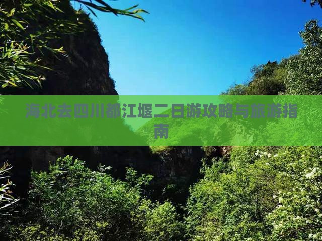 海北去四川都江堰二日游