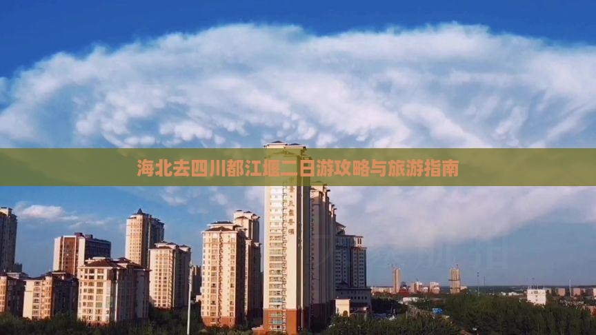 海北去四川都江堰二日游