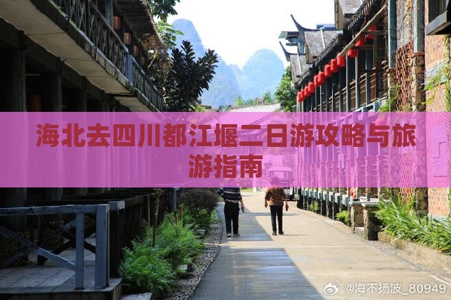 海北去四川都江堰二日游