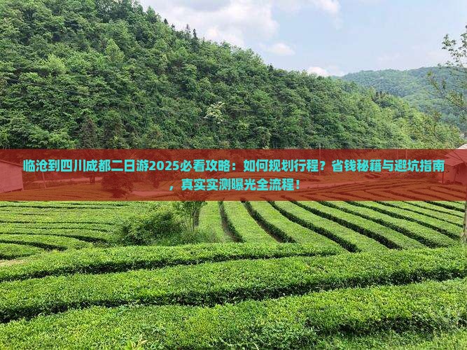 临沧到四川成都二日游