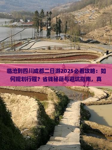 临沧到四川成都二日游