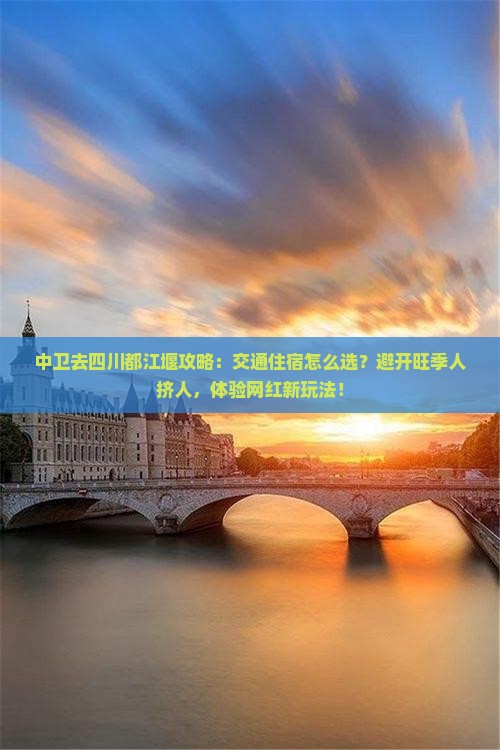 中卫去四川都江堰攻略