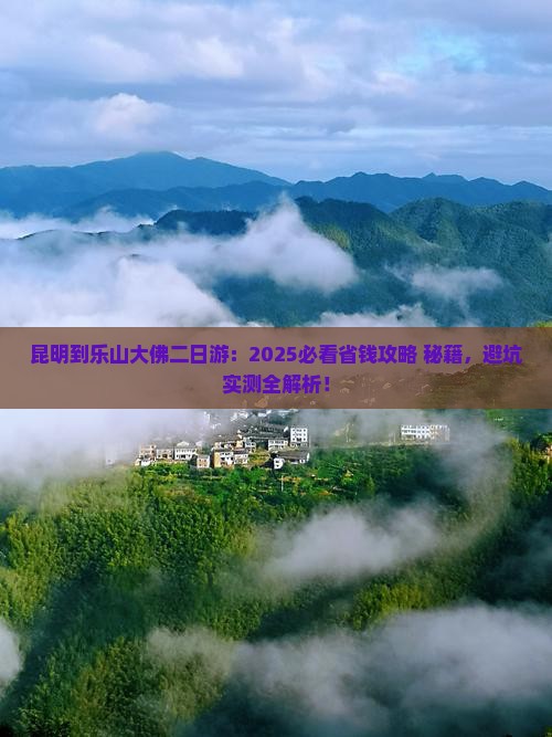 昆明到四川乐山大佛二日游