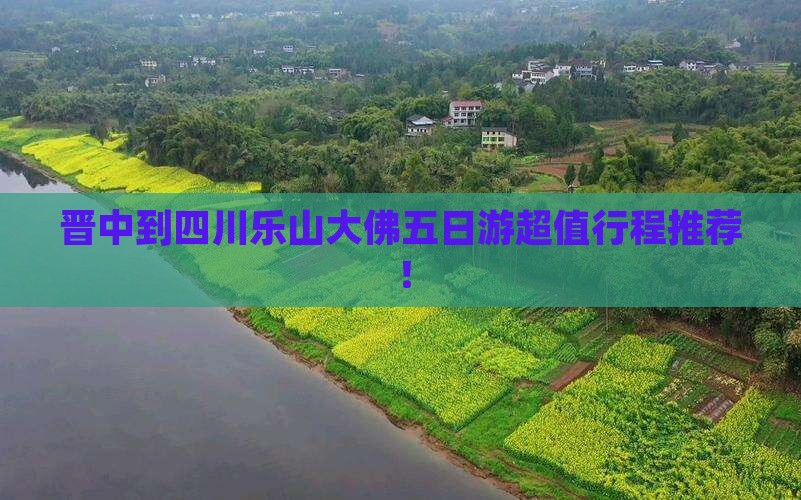 晋中到四川乐山大佛五日游