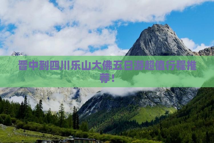晋中到四川乐山大佛五日游