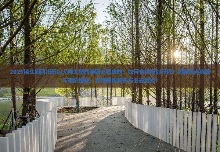 镇江到四川乐山大佛大型旅游团