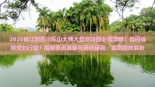 镇江到四川乐山大佛大型旅游团