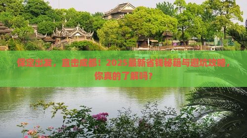 保定到四川成都攻略