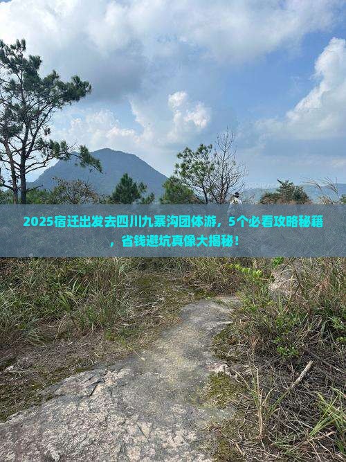 宿迁去四川九寨沟团体旅游
