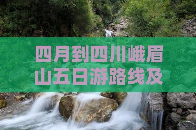 四月到四川峨眉山五日游