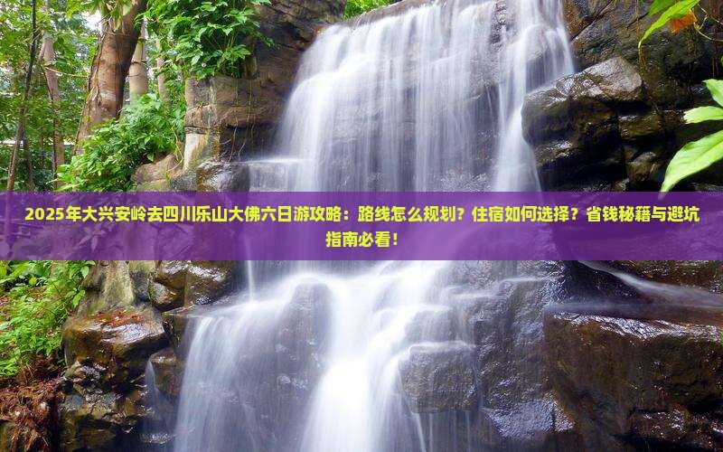 大兴安岭去四川乐山大佛六日游