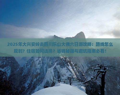 大兴安岭去四川乐山大佛六日游