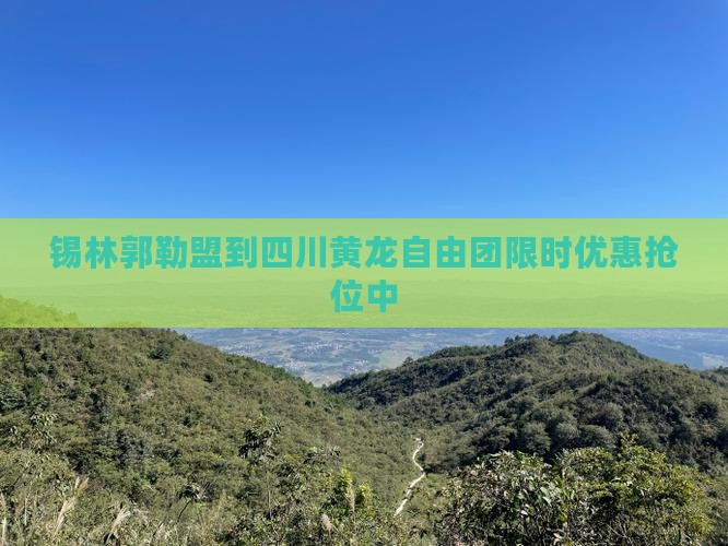 锡林郭勒盟到四川黄龙自由团
