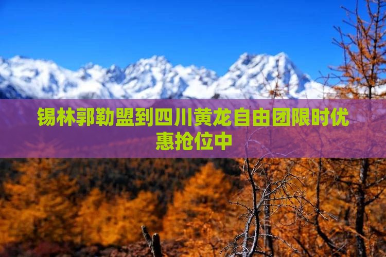 锡林郭勒盟到四川黄龙自由团