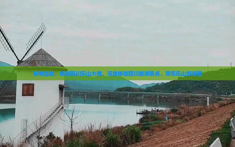 榆林到四川乐山大佛大型旅游团