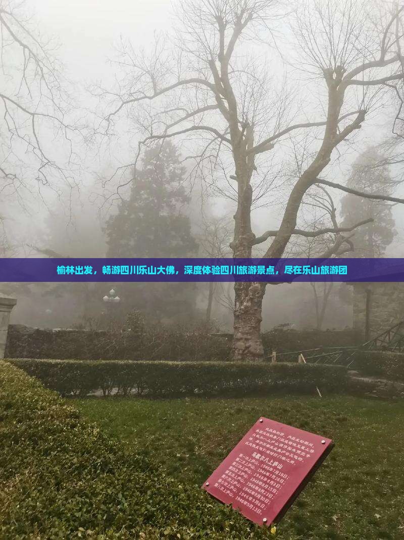 榆林到四川乐山大佛大型旅游团