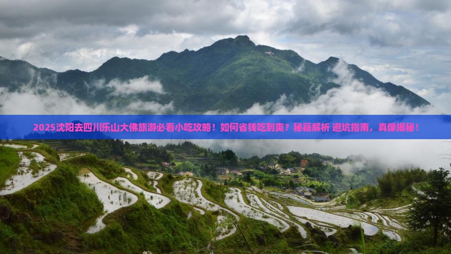 沈阳去四川乐山大佛旅游小吃