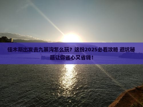 佳木斯到四川九寨沟旅行社