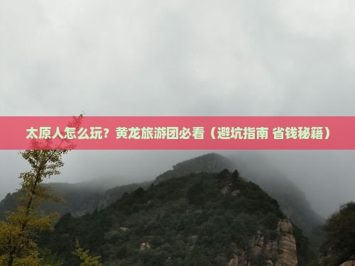 太原去四川黄龙大型旅游团