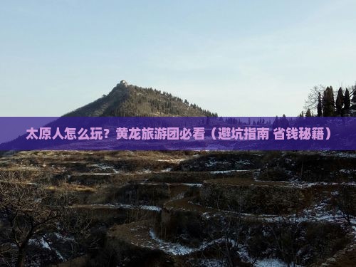 太原去四川黄龙大型旅游团