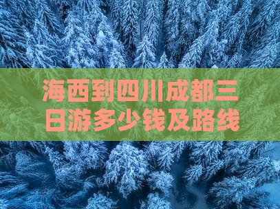 海西到四川成都三日游