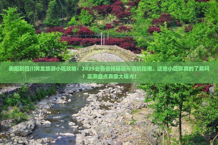 衡阳到四川黄龙旅游小吃