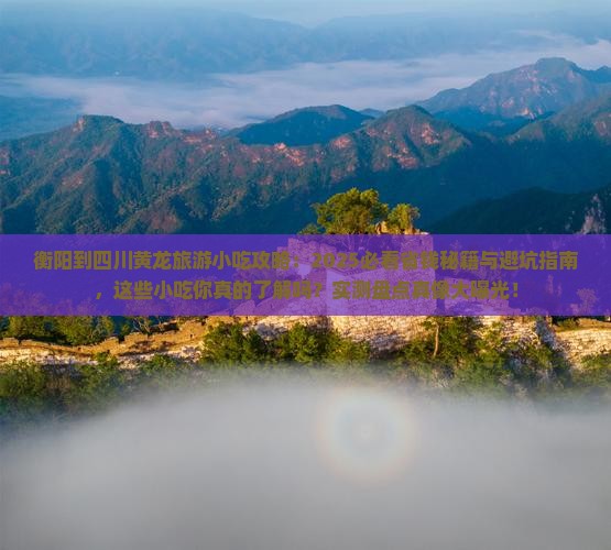 衡阳到四川黄龙旅游小吃