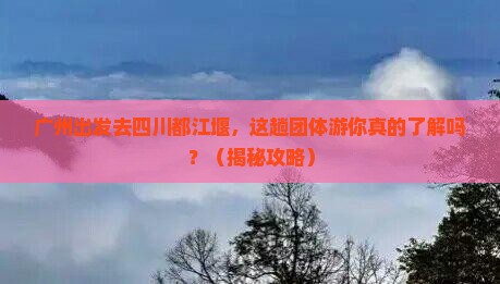 广州到四川都江堰团体旅游