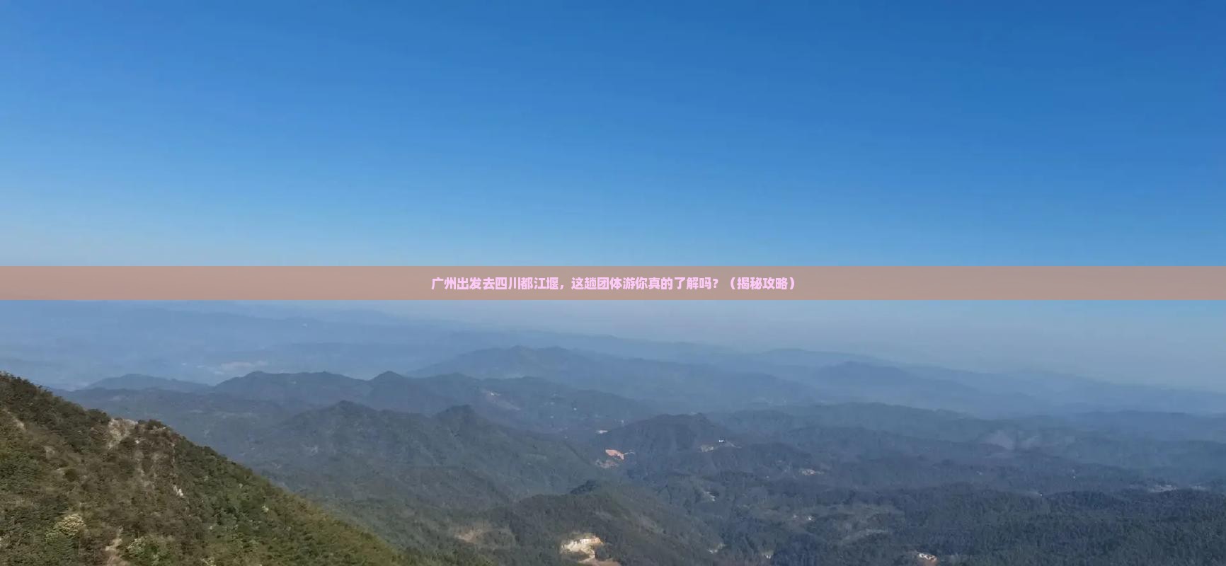 广州到四川都江堰团体旅游