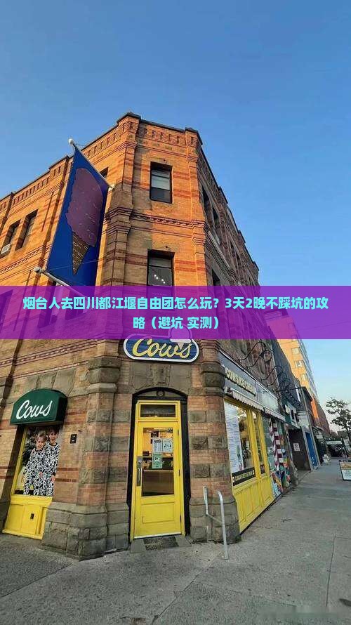 烟台到四川都江堰自由团