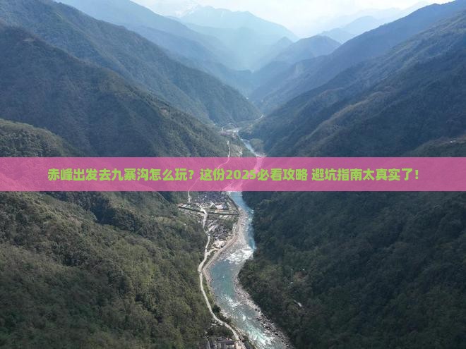 赤峰去四川九寨沟景点