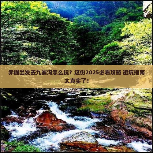 赤峰去四川九寨沟景点