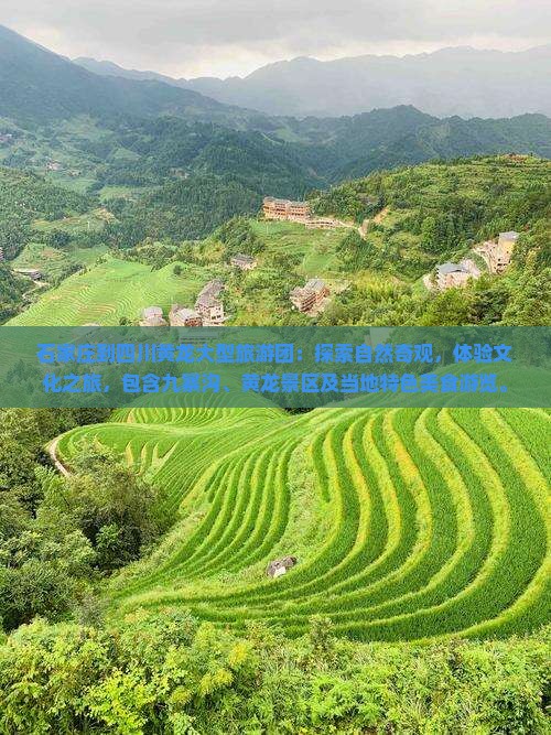 石家庄到四川黄龙大型旅游团