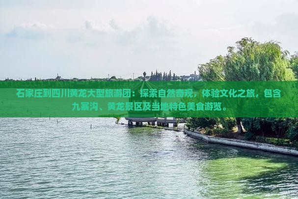 石家庄到四川黄龙大型旅游团