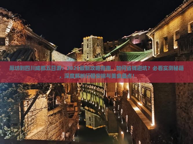 廊坊到四川成都五日游