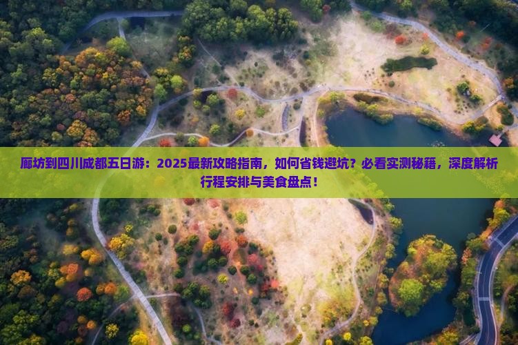 廊坊到四川成都五日游