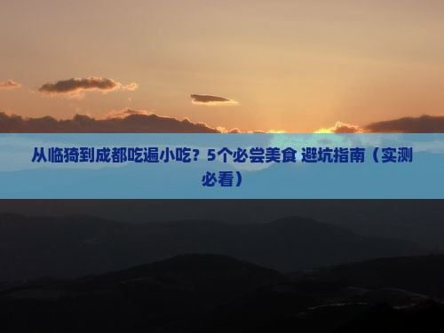 临猗到四川成都旅游小吃