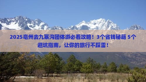 亳州去四川九寨沟团体旅游