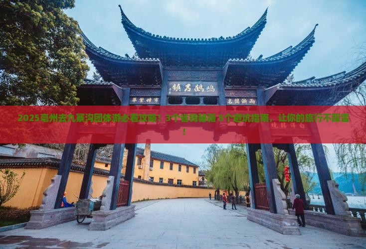 亳州去四川九寨沟团体旅游