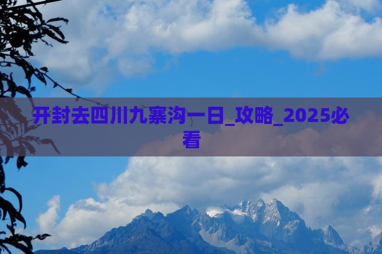 开封去四川九寨沟一日