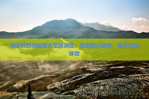 清远到四川成都大型旅游团